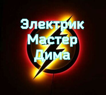 Электрики: Электрик | Установка бытовой техники, Установка коробок, Установка распределительных коробок Больше 6 лет опыта
