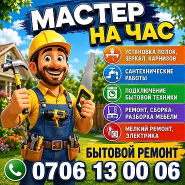 construction: Мелкосрочные работы, Муж на час — 1