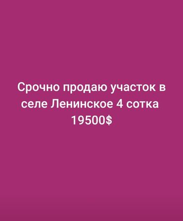 квартиры село ленинское бишкек: 4 соток, Для строительства, Красная книга, Договор купли-продажи