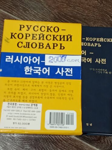 работа для русских в бишкеке: Набор двуязычных словарей русского и корейского языков. Состав: -