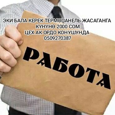 работа швея арча бешик: Требуются два сотрудника для изготовления термопанелей. Заработная