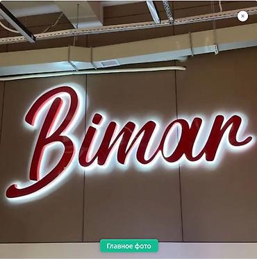 Изготовление рекламных конструкций: | Объемные буквы, | Монтаж, Демонтаж, Разработка дизайна — 1