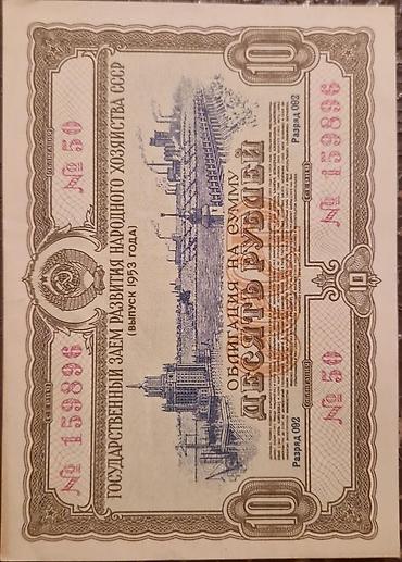 İncəsənət və kolleksiyalar: SSSRİ istiqrazı: 50 rubl-1955-ci il (8 ədəd) 10 rubl-1955-ci il (14 — 2