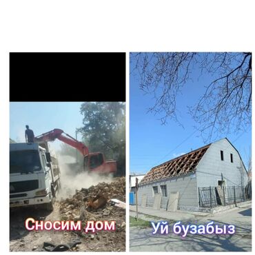 Демонтажные работы: Дом под снос + деоматаж разбор дом сносим дом уй бузуп Алабыз мусурун