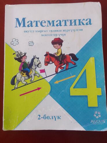 география 7 класса: Кыргыз класстар учун 4-класстын МАТЕМАТИКА 2-болук 250 сом, РУССКИЙ