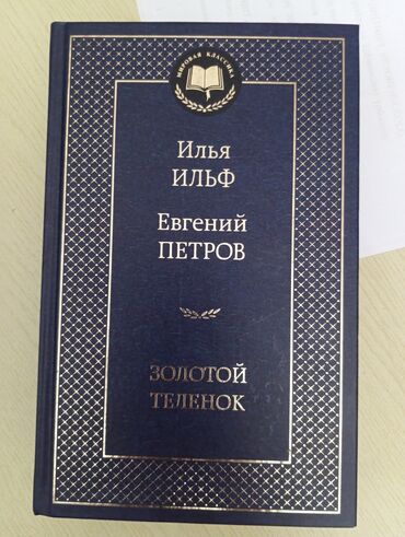 Художественная литература: Классика, На русском языке, Б/у, Самовывоз