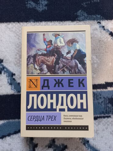 липотрим в железной банке: Джек Лондон " Сердца трех " Продаётся книга в идеальном состоянии