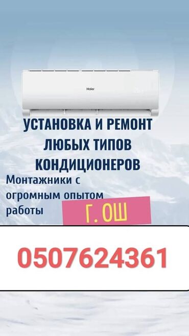 чуй электро: Кондиционерлерди сатуу, оңдоо жана орнотуу! Тез Сапаттуу Арзан