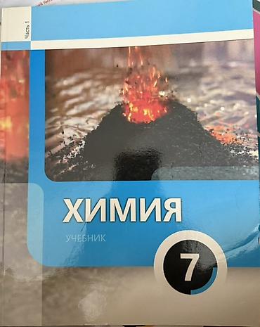 Книги и журналы: Dərsliklər dəsti - Kimya – 7-ci sinif, Rus dilində “Учебник”, 2 hissə — 1