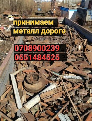 металл профиль бишкек цена: Куплю металл скупка металл 
дорого мед
латунь арматура труба бочка