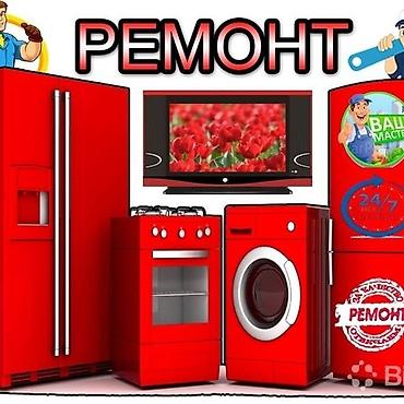 Ремонт холодильников, морозильников: Ремонт стиральных машин и чистка водонагревателя и замена запчастей at lalafo.kg — 18 Ремонт холодильников, морозильников: Ремонт стиральных машин и чистка водонагревателя и замена запчастей — 18