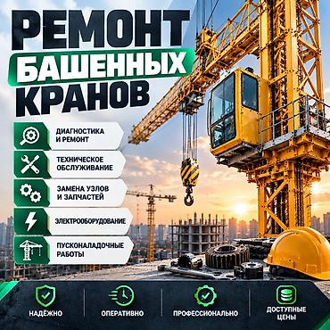 Техника и электроника: Ремонт башенных кранов — полный комплекс работ для стройплощадок любой — 1