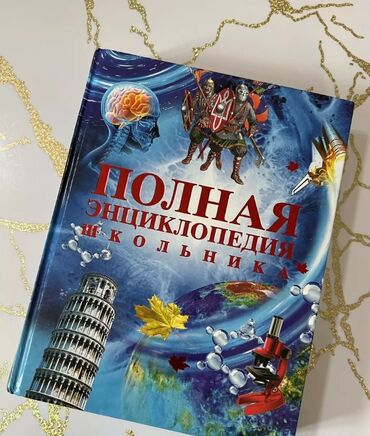 детские книги: Энциклопедия школьника