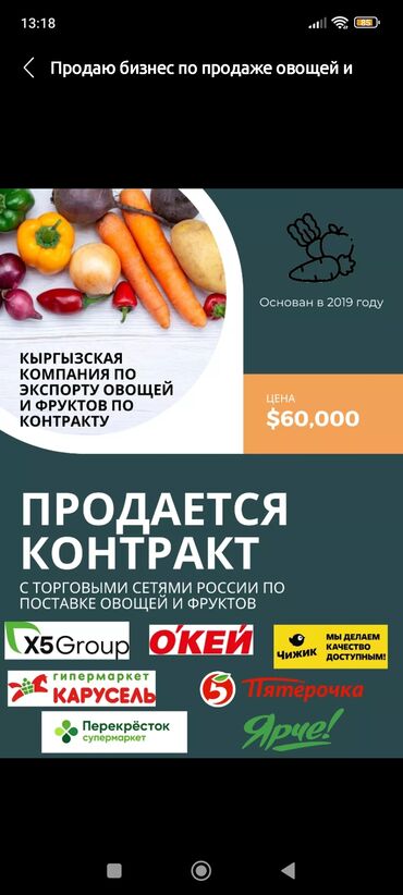 бизнесы: Продается контракт по экспорту овощей и фруктов в Россию