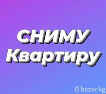 сниму 1 комнатную квартиру бишкек: 1 комната, Собственник, Без подселения, С мебелью полностью, С мебелью частично