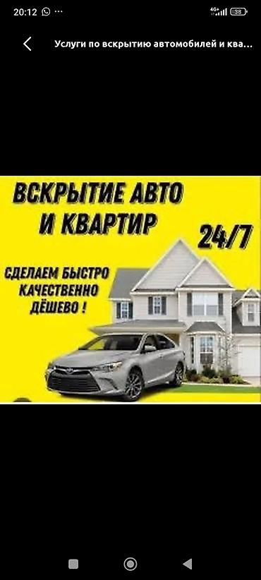 Аварийное вскрытие авто Открыть дверь Бишкек вскрытие авто