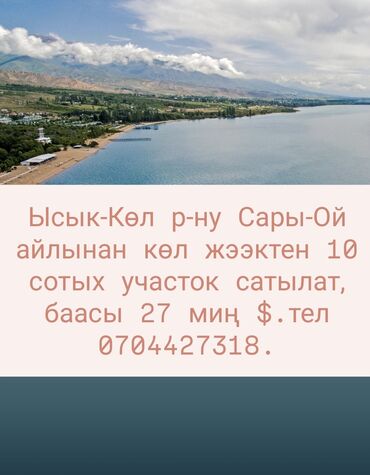 дома на иссык куле: 10 соток