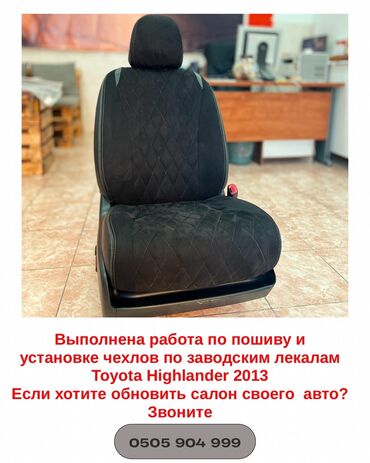 лекала на заказ в Кыргызстан | Изготовление лекал: Авточехлы на Toyota Highlander 2012 . Шьём чехлы на заказ . На любое