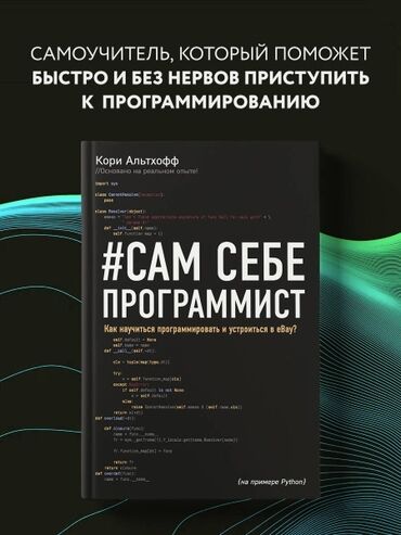 книги бесплатно: САМ СЕБЕ ПРОГРАММИСТ книга по основам ЯП Python @Кори Альткофф