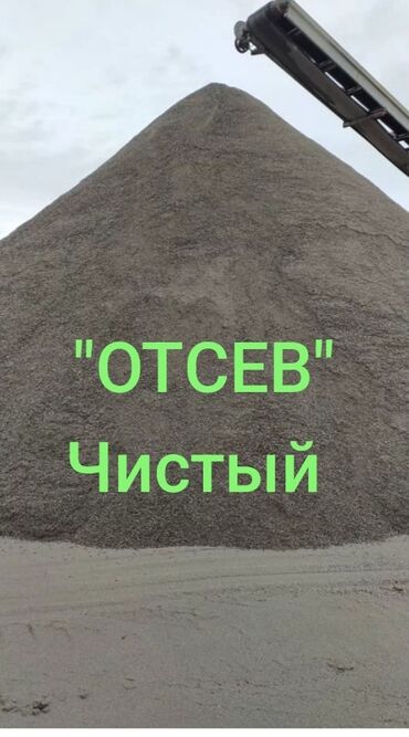 Отсев: Мытый, Чистый, Ивановский, В тоннах, Бесплатная доставка, Зил до 9 т