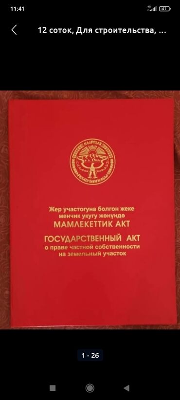 куплю участок кызыл аскер: 25 соток, Для сельского хозяйства, Красная книга