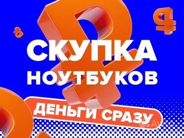 куплю ноутбуков: Выкуплю Ваш Ноутбук, ПК Высокая оценка, деньги сразу Срочно нужны