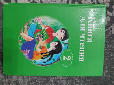 гдз по истории кыргызстана 10 класс осмонов: Продам книгу 2 класс Книга для чтени