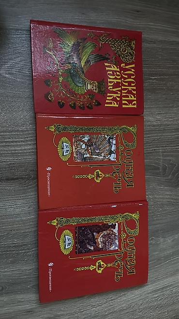 знаки: Набор из трёх книг в красных твердых обложках: - «Русская азбука» — — 1