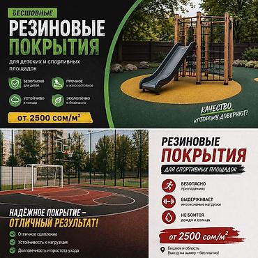 Резиновое покрытие для спортивных и детских площадок ✅ Гарантия 1 год