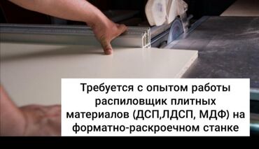 ищу работу кухня: Требуются мастер корпусной мебелии распиловщик . режим работы 6/7