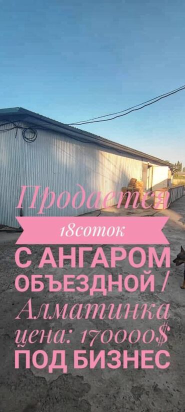 дордой кафе: Продается участок 18 соток, есть Ангар утеплённый 450м², времянка 50