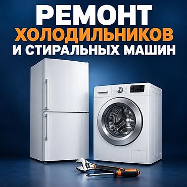 Ремонт холодильников и стиральных машин - Диагностика и устранение