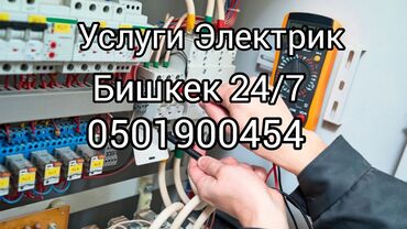 ручная работа на дому: Электрик. 6 жылдан ашык тажрыйба