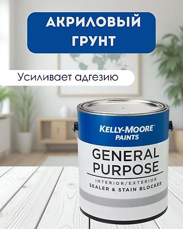 чечим: GENERAL PURPOSE PRIMER Универсальный акриловый грунт Высокоукрывистый — 1