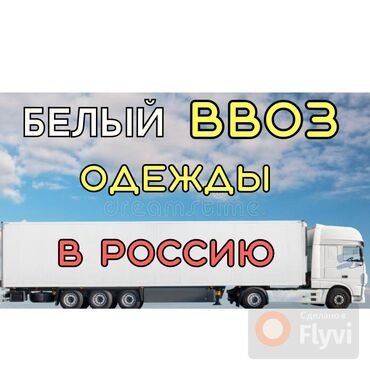 требуется швея надомница ак ордо: Белый ввоз в РФ, Честный знак РФ, Фулфилмент, Доставка на склады