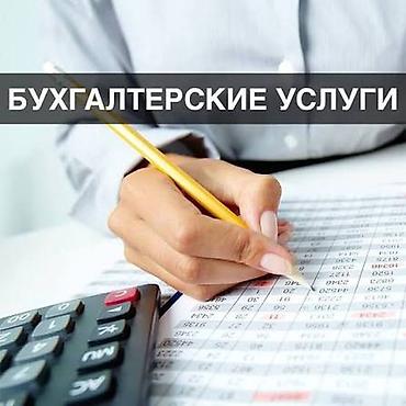 консультация бухгалтера: Бухгалтерские услуги для вашего бизнеса • Полное сопровождение — 1