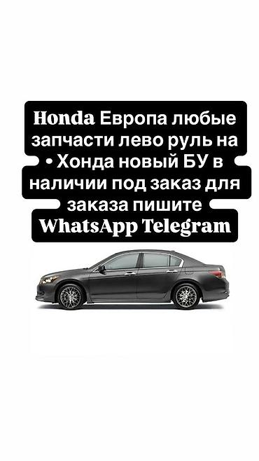 запчасти на хонду: Запчасти для Honda (Европа, левый руль) - Любые детали для — 1