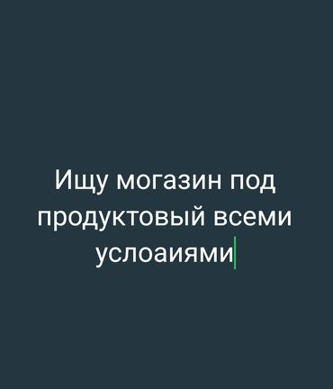 аренда помещений под магазин продукты: Ижарага берем Дүкөн, Турак үйдө, 20 кв. м Суу, Персонал үчүн бөлмө