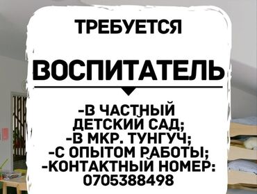 требуется хореограф: Требуется Воспитатель, Частный детский сад, 3-5 лет опыта