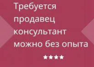 требуется магазин: Сатуучу консультант. Мега Комфорт СБ