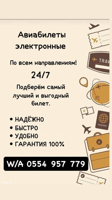 Туристические услуги: Бардык багытарга арзан авиабилетер !
W/A ‪+996 554 957 779‬