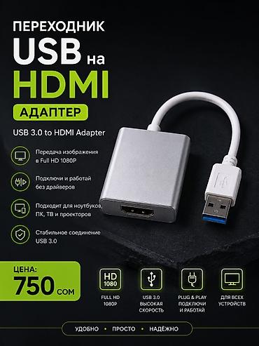 Переходник USB на HDMI (USB 3.0 to HDMI Adapter) 💵Цена 750 сом 🚗Есть