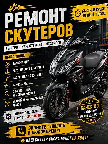 ош сукутер: Ремонт скутеров — быстро, качественно, недорого. Услуги: - Замена ЦПГ — 1