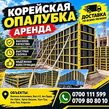 ✨ АРЕНДА КОРЕЙСКИЕ ОПАЛУБКИ ✨ 💯 Бесплатный замер 💯 🔥 +Бетономешалки 🔥