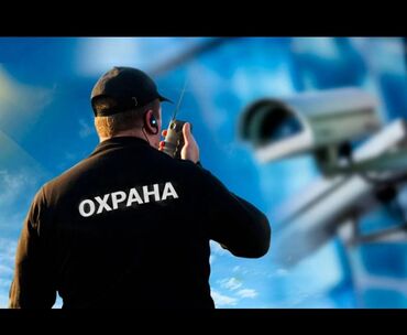 тревожная кнопка: Требуются сотрудники охраны от 25 до 60 лет номер телефона