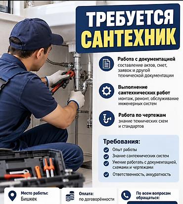 Вакансия: сантехник Функционал: - Работа с документацией: составление