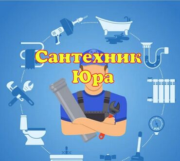 Монтаж и замена сантехники: Монтаж и замена сантехники Больше 6 лет опыта