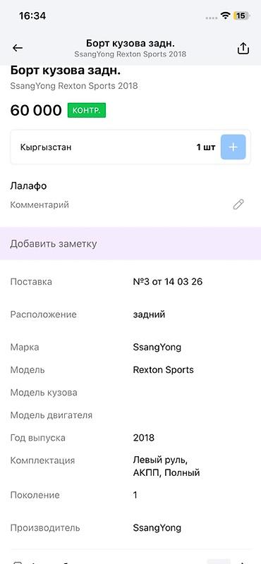 бортово: Борт кузова задний для пикапа SsangYong Rexton Sports (первое — 4