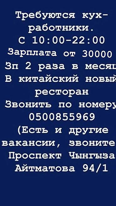 работа бишкекке: Кызматкер талап кылынат: Ресторан, Төлөм: Бир айда эки жолу — 2
