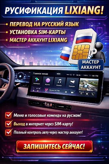 ми ош: 🔥 Русификация Lixiang (Li Auto) + SIM-карта + Мастер аккаунт 🔥 — 1